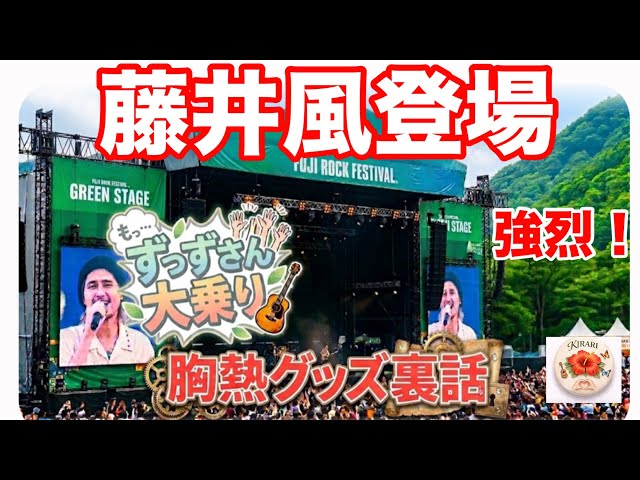 Long-held wish] Fujii Kaze's passion for FUJI ROCK, Zuzz-san's