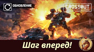 картинка: Обновление Шаг Вперед - БП, уникальный Станок, балансные правки Crossout