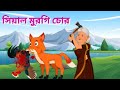 Fox, Tiger & The Magical Chicken | Bengali Moral Story for Kids