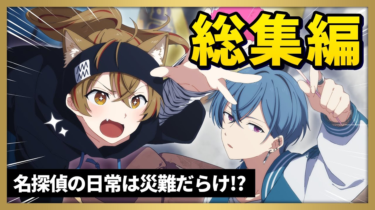 【総集編】名探偵の日常は災難だらけ？！