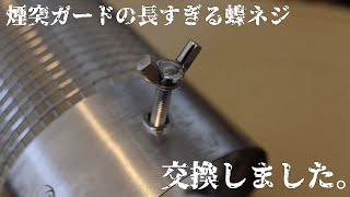 [ワークタフストーブ / Winnerwell メッシュテントプロテクター] 煙突ガードの長過ぎる蝶ネジ交換しました。