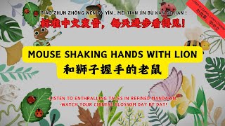 【听故事 学中文】和狮子握手的老鼠 | Bedtime Tales - 小巴掌童话 Series#chineselearner #mandarin