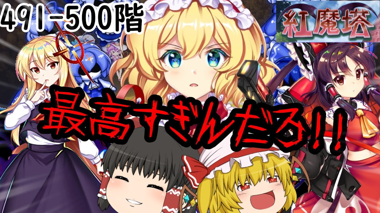 最高の編成、最高の戦略を練って挑んだら、想定外のことが起こりました。[紅魔塔を全回復なしでクリアするのだ](491-500階)part118