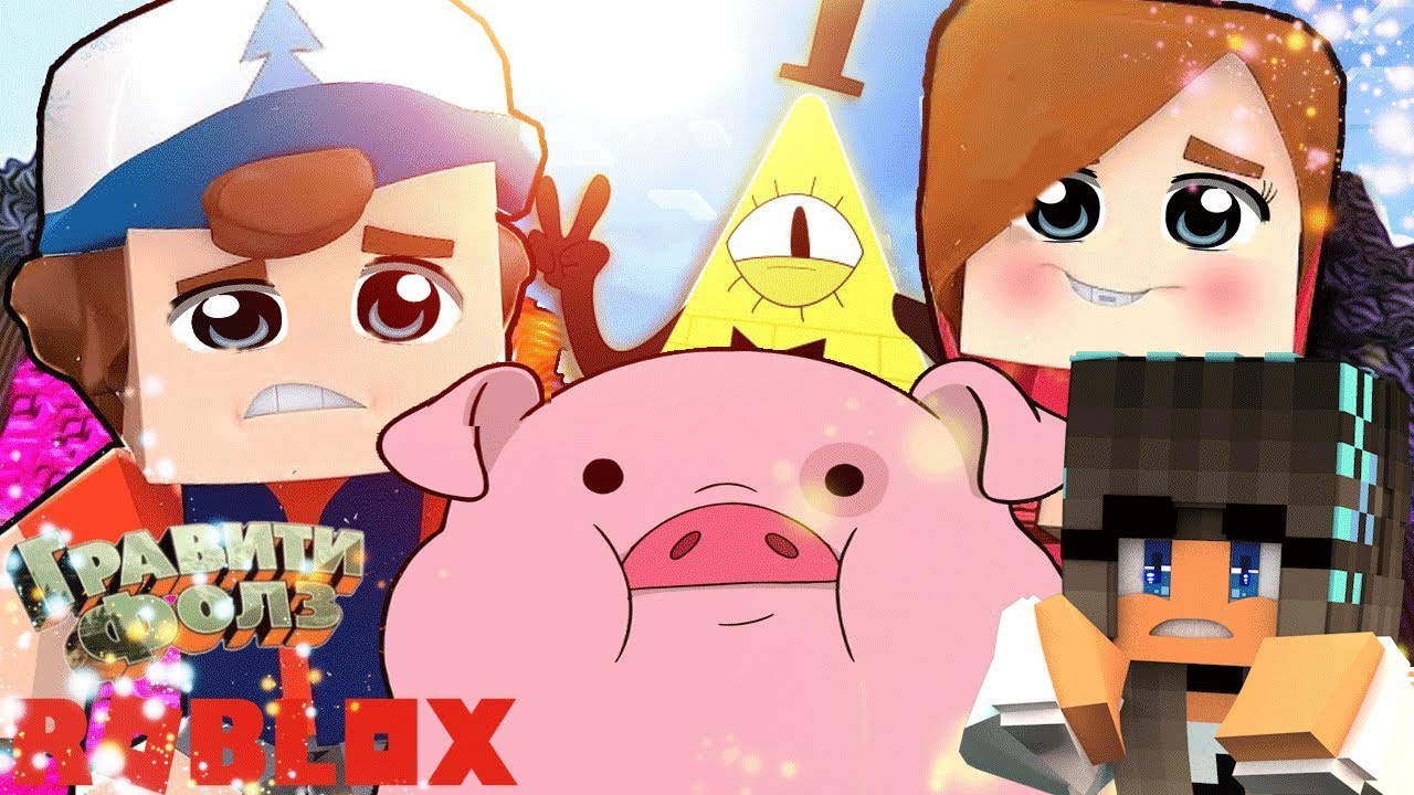 гравити фолз в роблоксе. гравити фолз в роблоксе. гравити фолз в роблоксе. гравити фолз странногеддон 3. гравити фолз майнкрафт город.