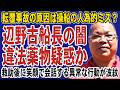 【緊急暴露】辺野古事故船長の“ヤバすぎる行動”がついに発覚!救助直後ハイテンションで薬物疑惑急浮上か