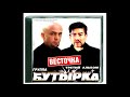 Бутырка - ♂Шарик♂ (Right Version)