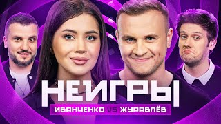 НЕИГРЫ | Олеся Иванченко VS Дмитрий Журавлёв image