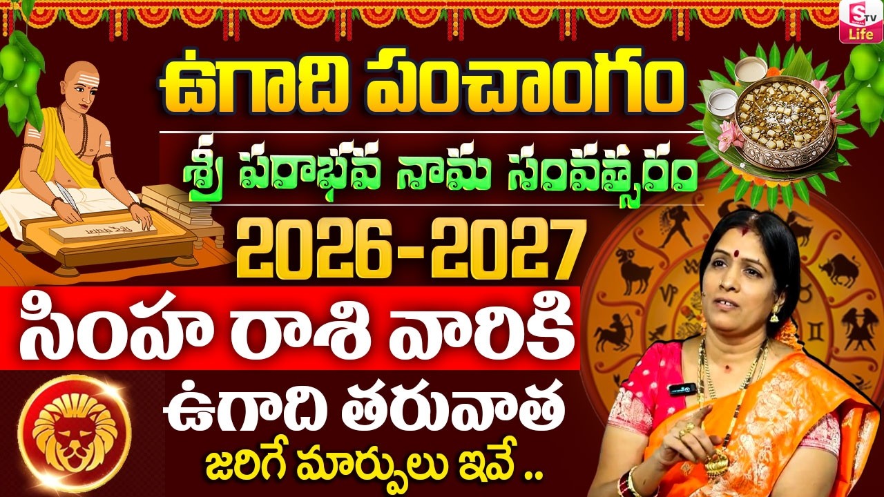 ఉగాది 2026 -27 సింహ రాశి ఫలితాలు | Simha Rasi Ugadi Rasi Phalalu Yearly Prediction | SumanTV Padmini