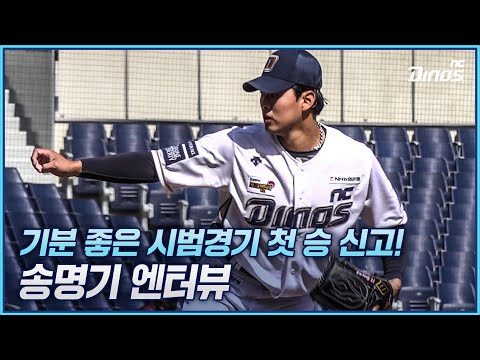 <strong>명기의</strong> 호투와 함께 기분 좋은 시범경기 첫 승!  | 3월 16일 두산 vs NC 시범경기