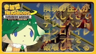 【#ネイバーズ 参加型】カスな隣家どもに神の鉄槌を下して家財を壊す【 Neighbors: Suburban Warfare】