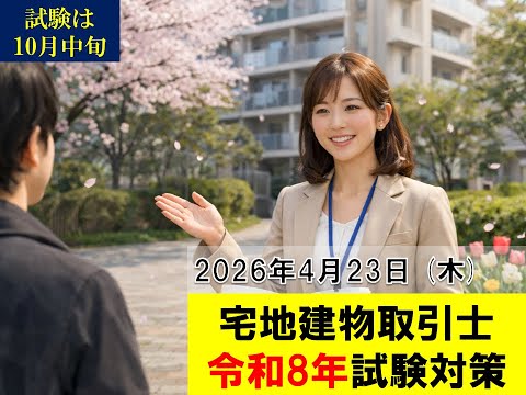 Reiwa 8 Real Estate Transaction Agent Exam Preparation] 2026/4/23