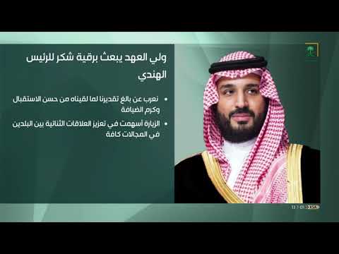 سمو ولي العهد يبعث برقية شكر للرئيس الهندي إثر مغادرته الهند 