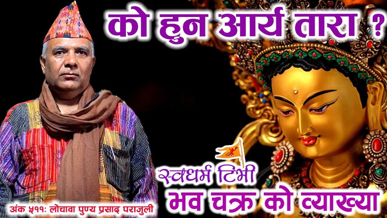 511 Punya Parajuli को हुन आर्य तारा ? ताराको इतिहास कस्तो छ ? भव चक्र के हो ? गुम्बामा के के हुन्छ?