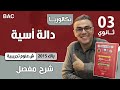 دالة اسية باك 2015 شعبة علوم تجريبية 