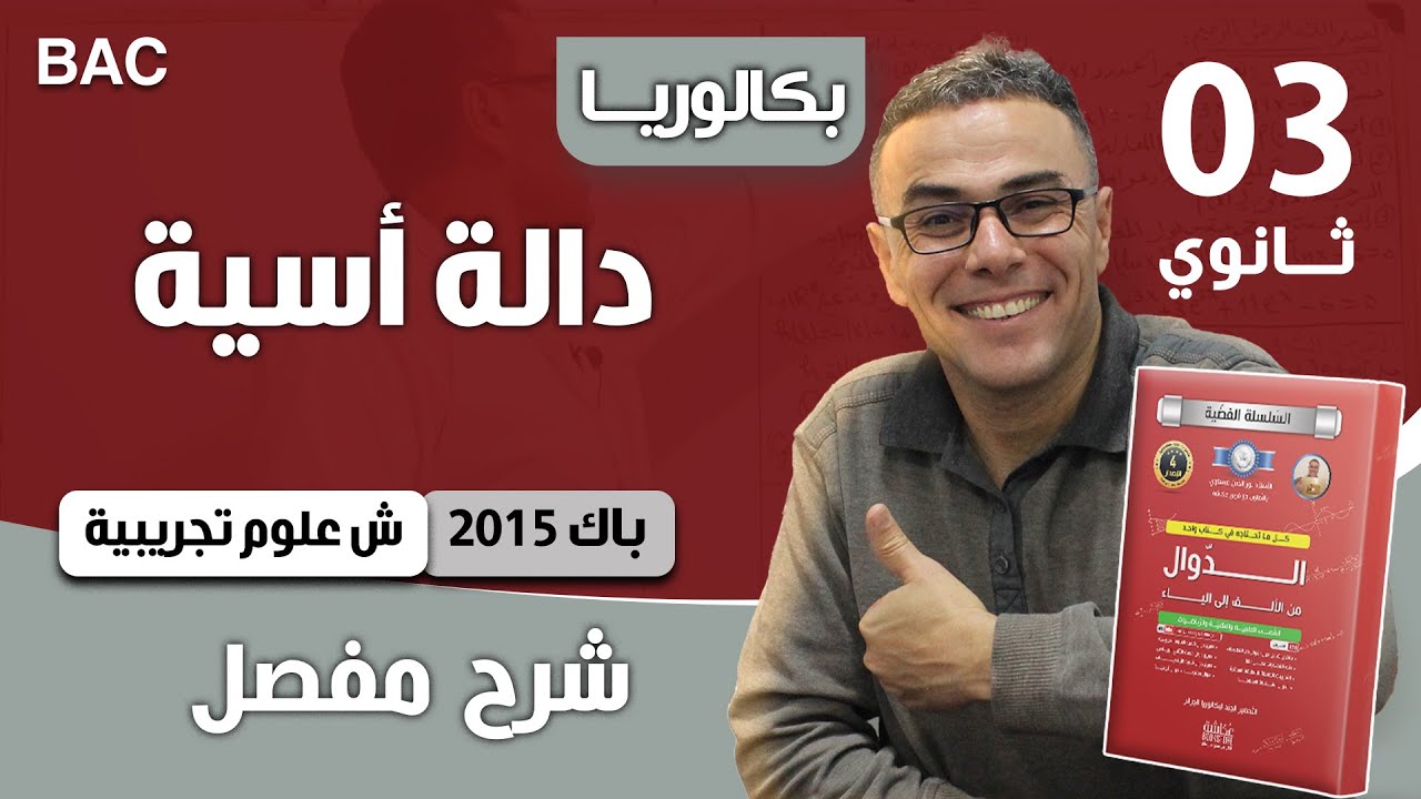 دالة أسية باك 2015 شعبة علوم تجريبية الموضوع 02