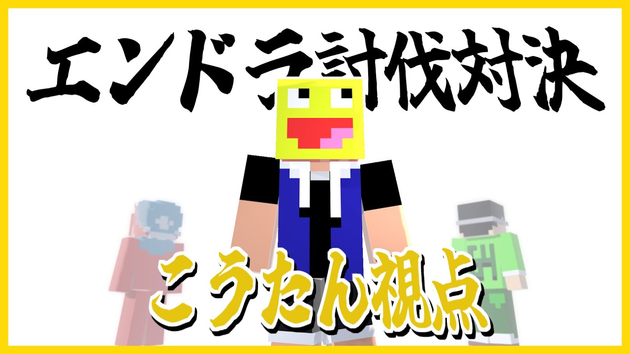 🔴クリエ組エンドラ討伐競争!!こうたん視点 - YouTube