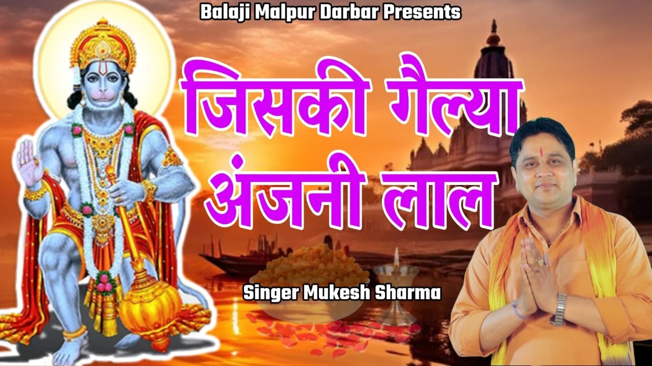 जिसकी गेल्या अंजनी लाल || मुकेश शर्मा || बालाजी महाराज भजन || Balaji Malpur Darbar