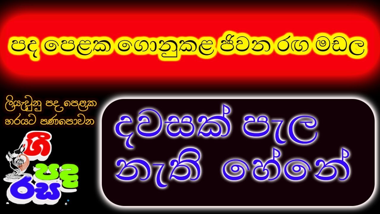  dawasak Pele Nathi Hene Gunadasa Kapuge correct Sinhala Meaning Of Song YouTube