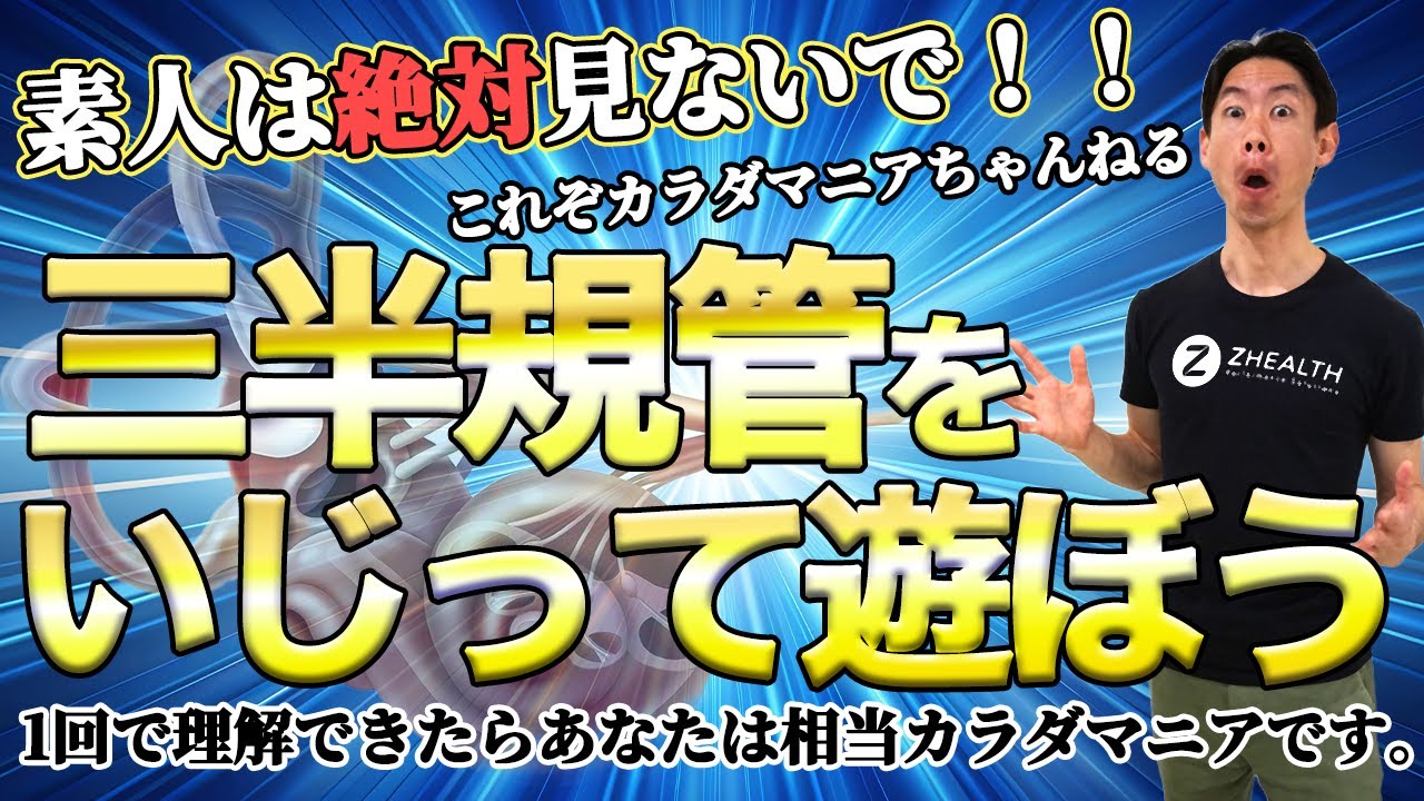 【※注意※素人は見ないでください！】三半規管の超マニアックなアセスメントとトレーニング！これぞカラダマニアちゃんねる！