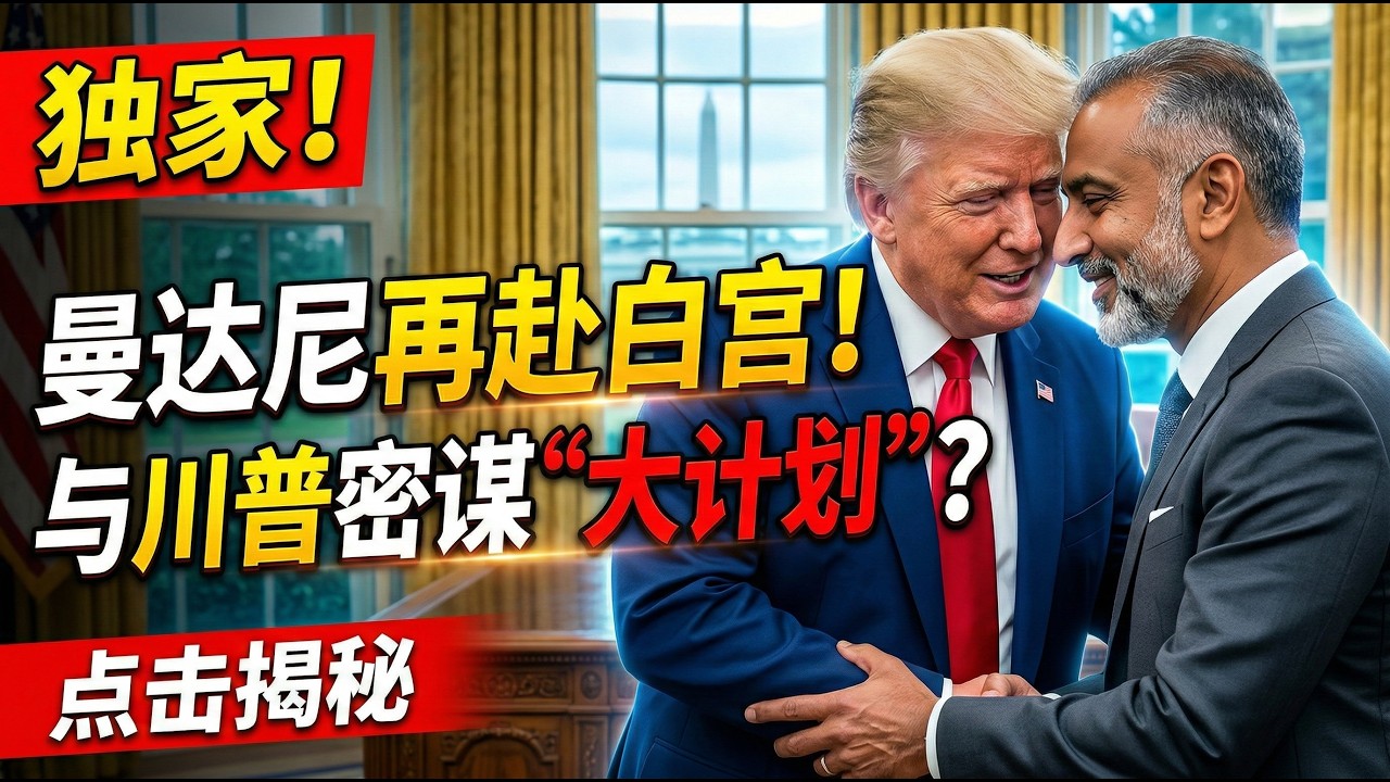 曼达尼又赴白宫见川普 晒亲密合影 “密谋”何事？