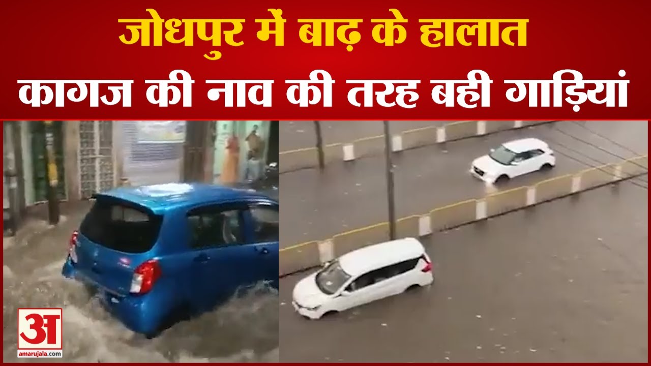 Heavy Rain In Jodhpur बारिश ने मचाई तबाही, जोधपुर सहित कई शहरों में