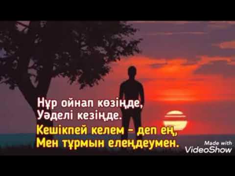 Кешікпей келем деп ең текст. Кешикпей келем деп ен как переводится. Кешікпей келем деп ең текст. Кешікпей келем деп ең текст. Кешікпей келем деп ең текст.