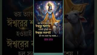 জীবনের ভয়, দুঃখ আর অস্থিরতার #krishna #motivation #shorts