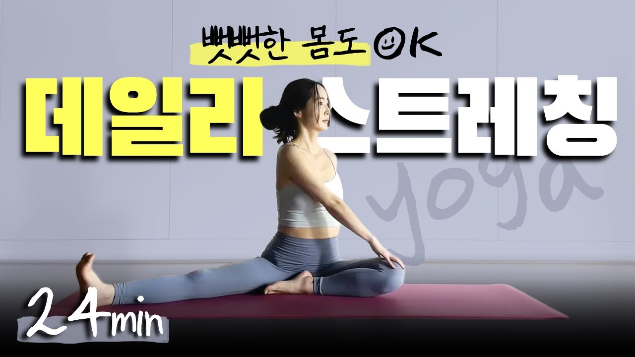 하루 한 번 전신 스트레칭｜24분 데일리 요가 루틴🌿