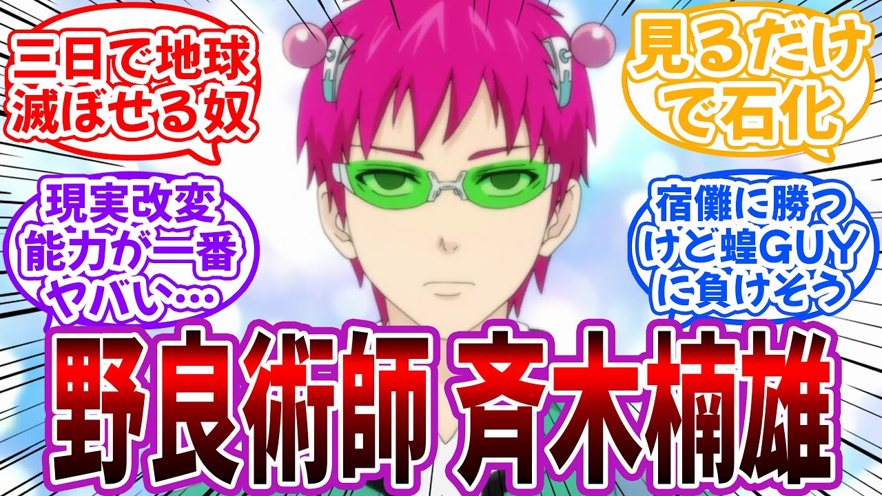【クロス】野良術師”斉木楠雄”を妄想して楽しむ読者の反応集【斉木楠雄のΨ難×呪術廻戦】