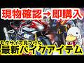 【一目惚れ購入】自腹で即購入した最新バイク用アイテム!!