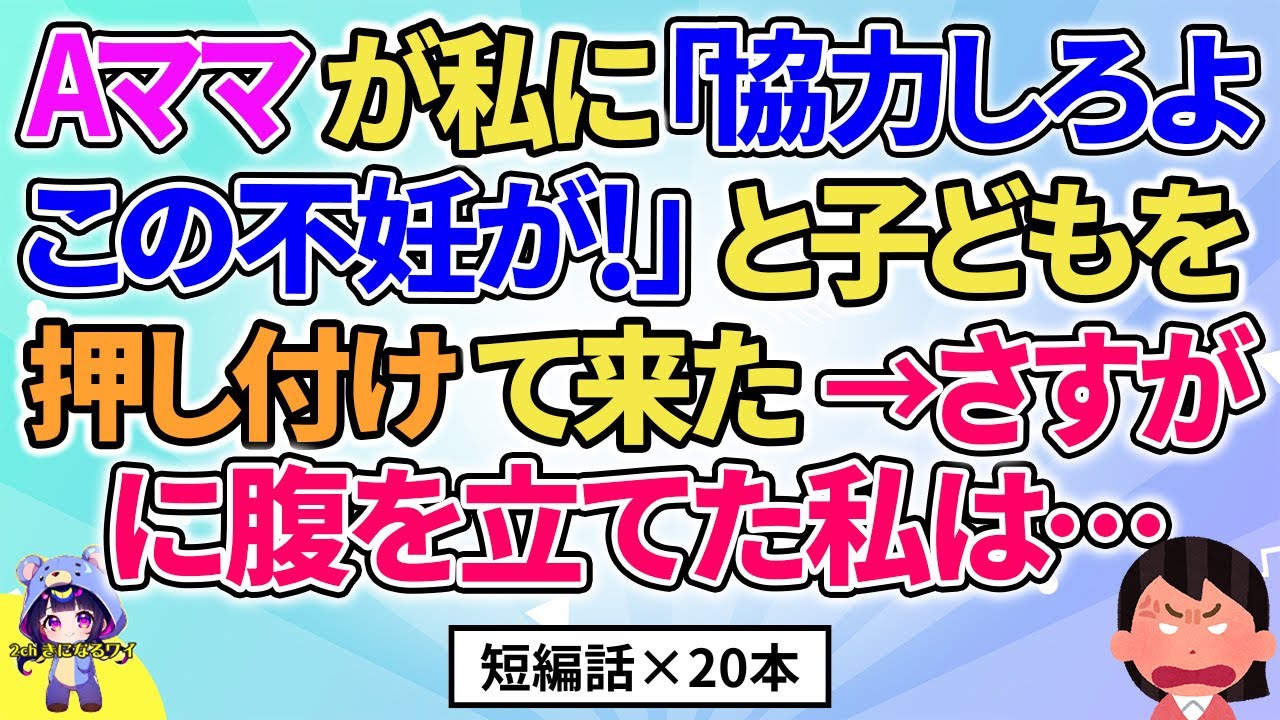 【2ch】【短編20本】Aママが私に「協力しろよ！」とわがままを言ってきた→さすがに腹が立った私は…【総集編】【2ch面白いスレ 5ch ひまつぶし 作業用】