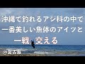 我、待望のリーフエッジへ、勝負ルアーと共にいざ行かん!@沖縄宮古島