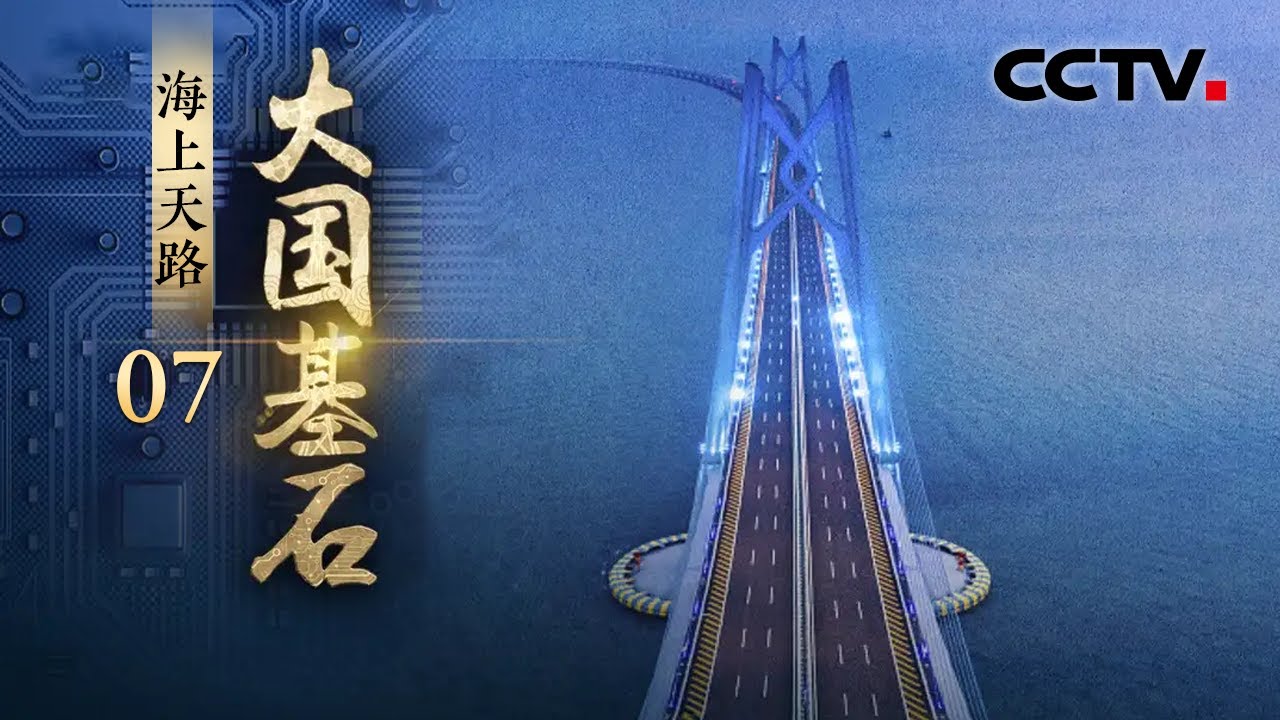 探秘中国工程奇迹！两岸通勤由1小时减至10分钟！告别隔海相望，看跨海大桥和跨海通道如何通联湾区城市群《大国基石》第7集 海上天路 | CCTV「大国基石」