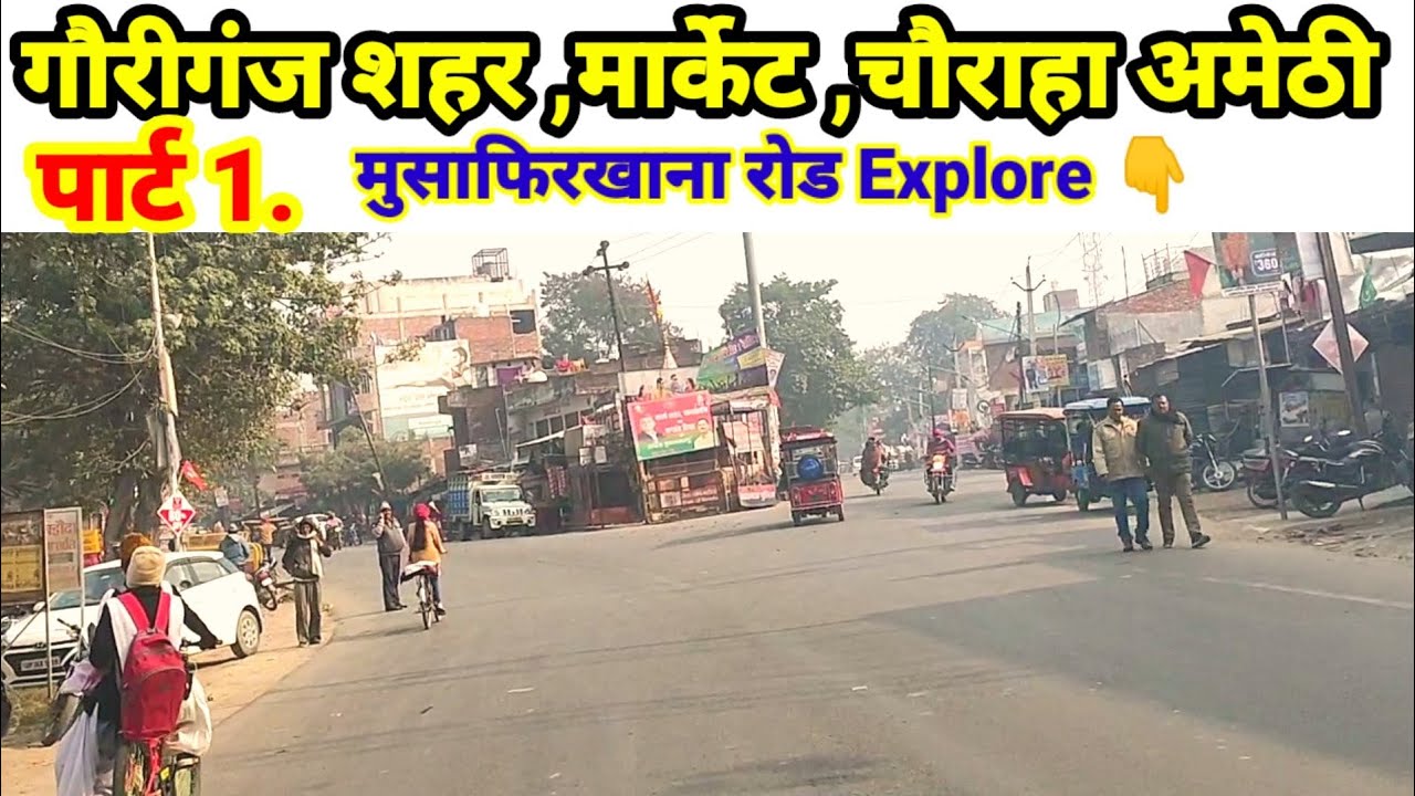 गौरीगंज शहर ,मार्केट ,चौराहा Part–1 मुसाफिरखाना रोड #amethinews #ashokmauryaexplorer