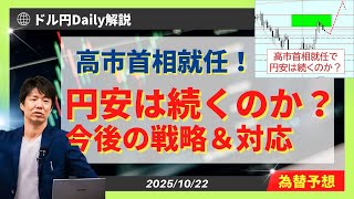 【ドル円】高市首相就任で円安は続くのか？円安・円高対策と戦略【FX 為替予想】