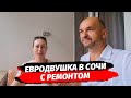 Евродвушка с ремонтом в Сочи рядом с морем. Новый Сочи. Недвижимость Сочи