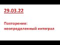 29.03.22 Неопределенный Интеграл