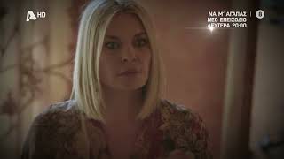 Να Μ'αγαπάς | Δευτέρα 20:00