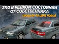 2110 на ПРОДАЖУ, состояние музей! ПРОДАЛИ ПО ЦЕНЕ НОВОЙ..