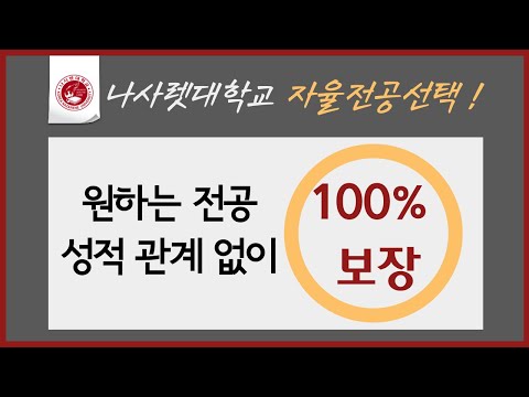 나사렛대학교 정시모집, 자율전공선택계열!