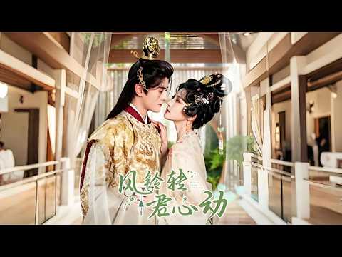 風鈴轉君心動：穿越婢女逆襲後宮