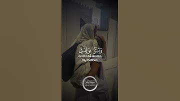 و براً بوالدتي ولم يجعلني جباراً شقياً | القارئ هيثم الدخين #القران_الكريم #quran