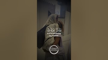و براً بوالدتي ولم يجعلني جباراً شقياً | القارئ هيثم الدخين #القران_الكريم #quran