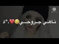 اغنيه يا روحي ناهي جروحي حالات واتس اب بدون حقوق للعشاق استوري انستا 