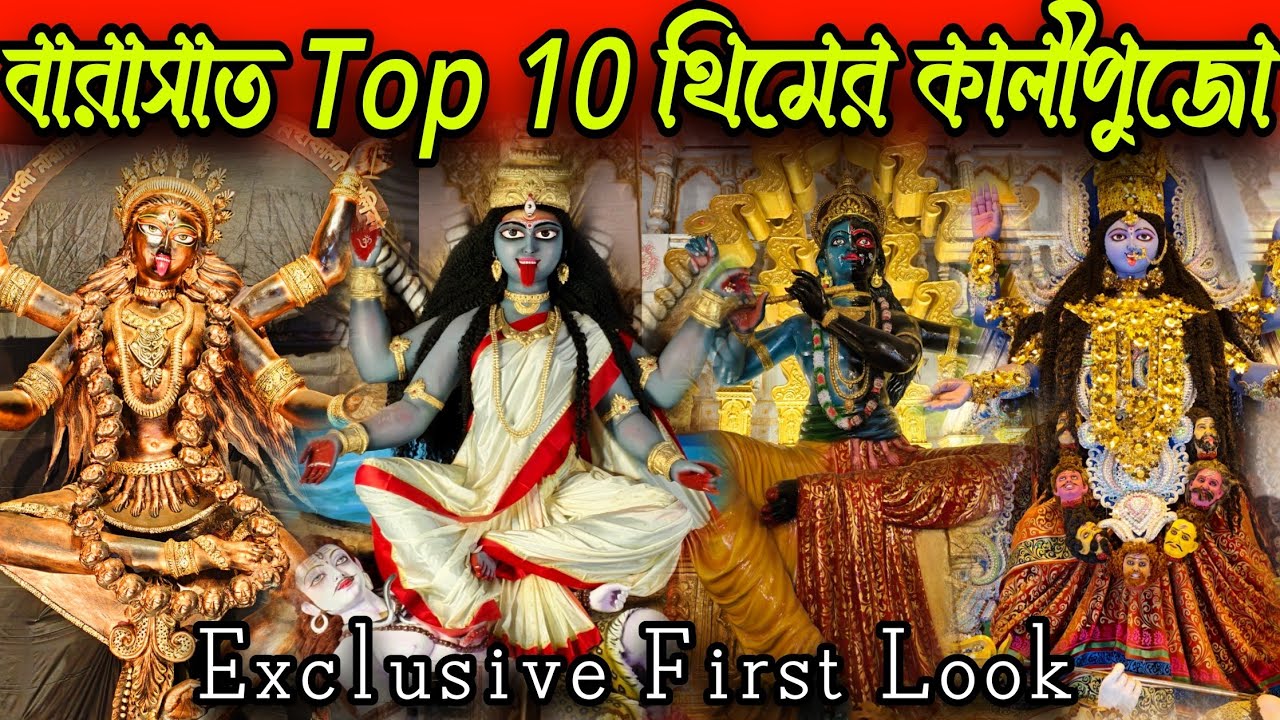 Лучшая тема Барасат Кали Пуджа 2025. 10 лучших тем Барасат Кали Пуджа Пандель 2025. #Vlogntalkwit...