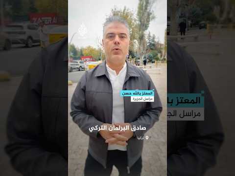 البرلمان التركي يقر تمديد إرسال قوات إلى العراق وسوريا