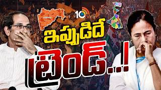 నిన్న టీఎంసీ.. ఇవాళ శివసేన.. అసలేం జరుగుతోంది? | Special Focus | What Is Operation Tiger..? | 10TV