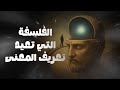 ساعة من الفلسفة التي تعيد تعريف المعنى قبل أن يبتلعك الحلم
