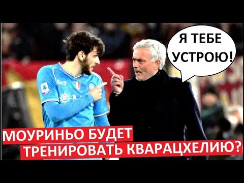 Кварацхелию будет тренировать Моуриньо? Жозе возглавит Наполи?