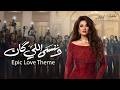 Adel Hakki Epic Love Theme 2026 عادل حقي الموسيقى التصويرية لمسلسل وننسى اللي كان